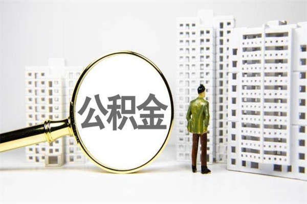 大兴安岭中介提取公积金套路（大兴安岭中介提取公积金套路有哪些）