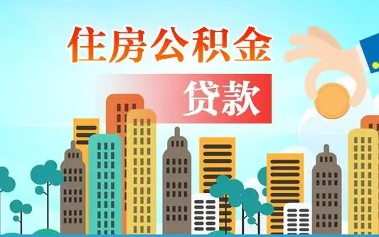 大兴安岭急用钱公积金怎么提现（大兴安岭急用钱公积金怎么提现要多久到账）